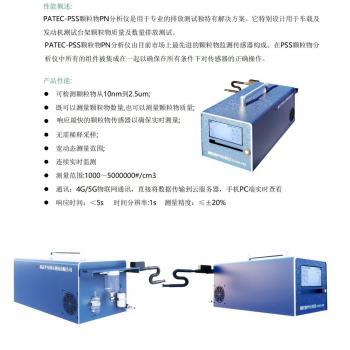 顆粒物PN分析儀 PATEC-PSS