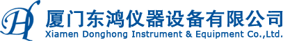 廈門(mén)東鴻儀器設(shè)備有限公司